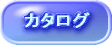 カタログ