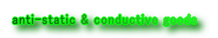 anti-static & conductive goods 